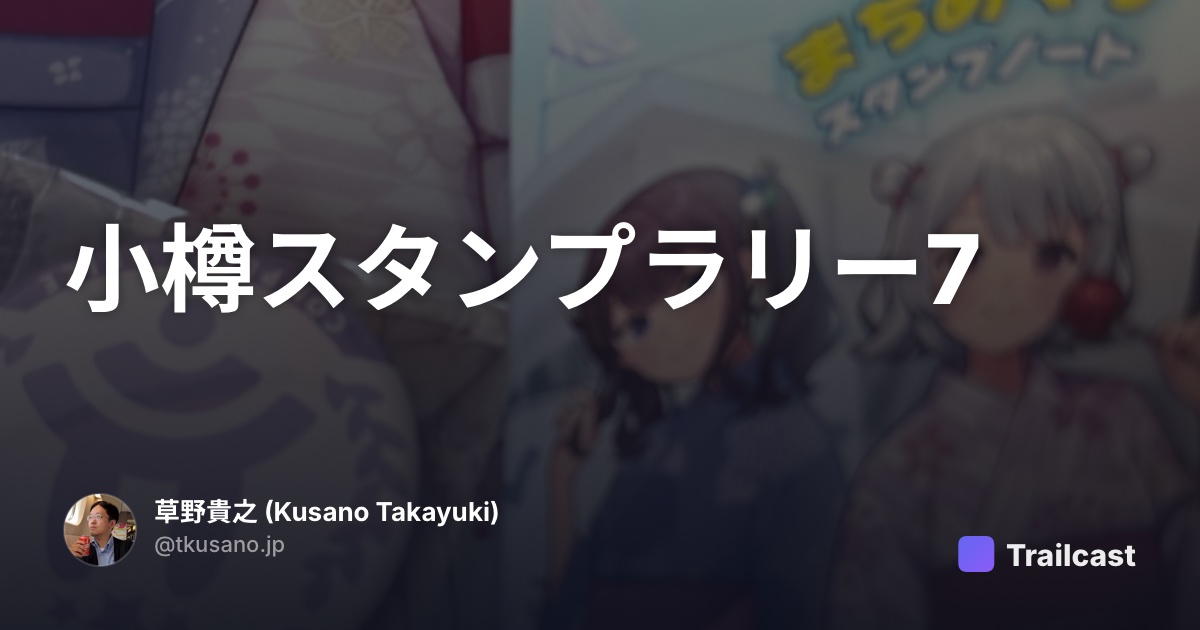 小樽スタンプラリー7 | Trailcast