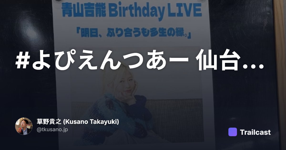 #よぴえんつあー 仙台の記録 | Trailcast