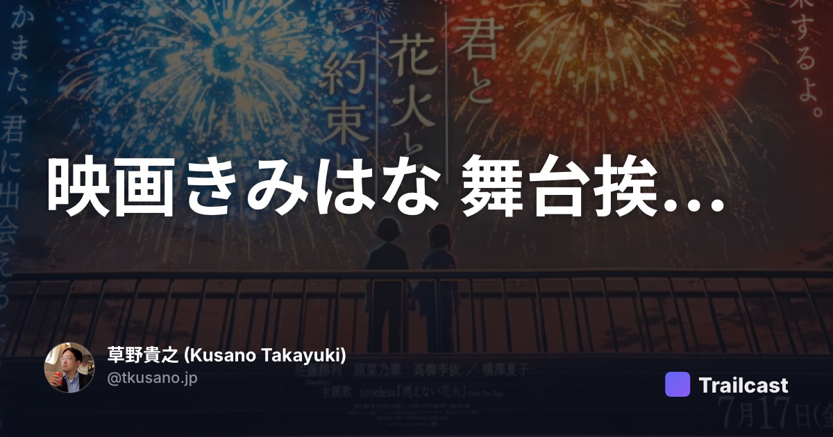 映画きみはな 舞台挨拶めぐり | Trailcast