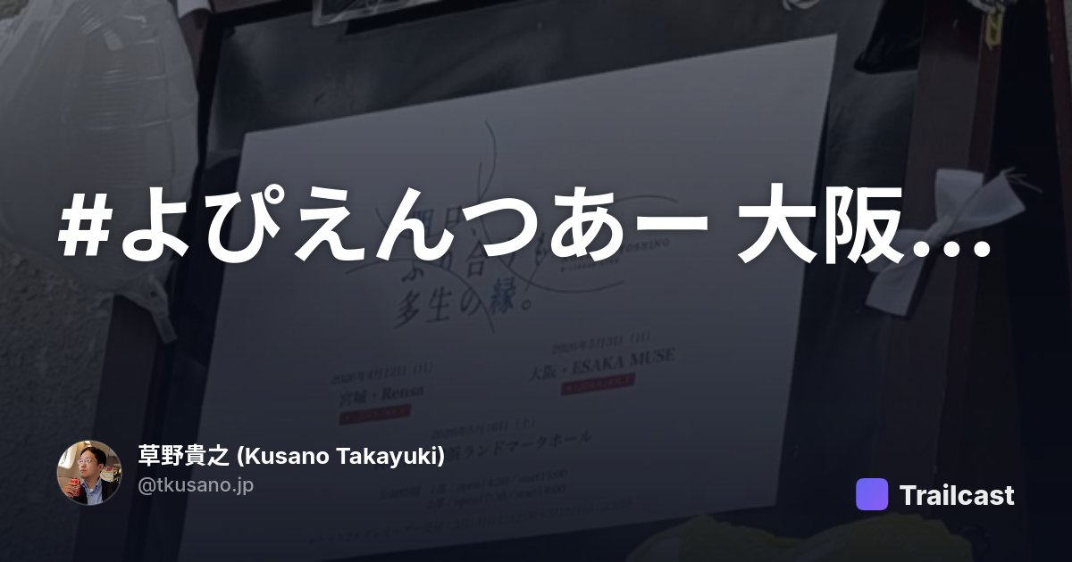#よぴえんつあー 大阪の記録 | Trailcast